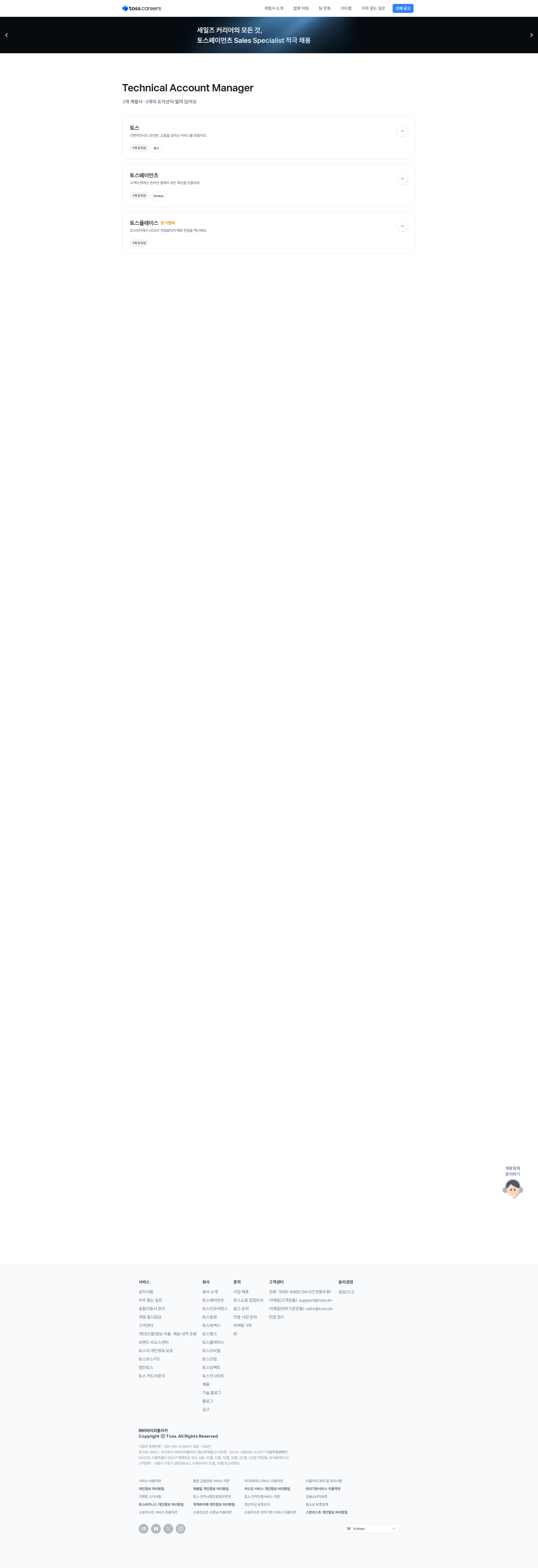 비바리퍼블리카 Technical Account Manager 채용공고