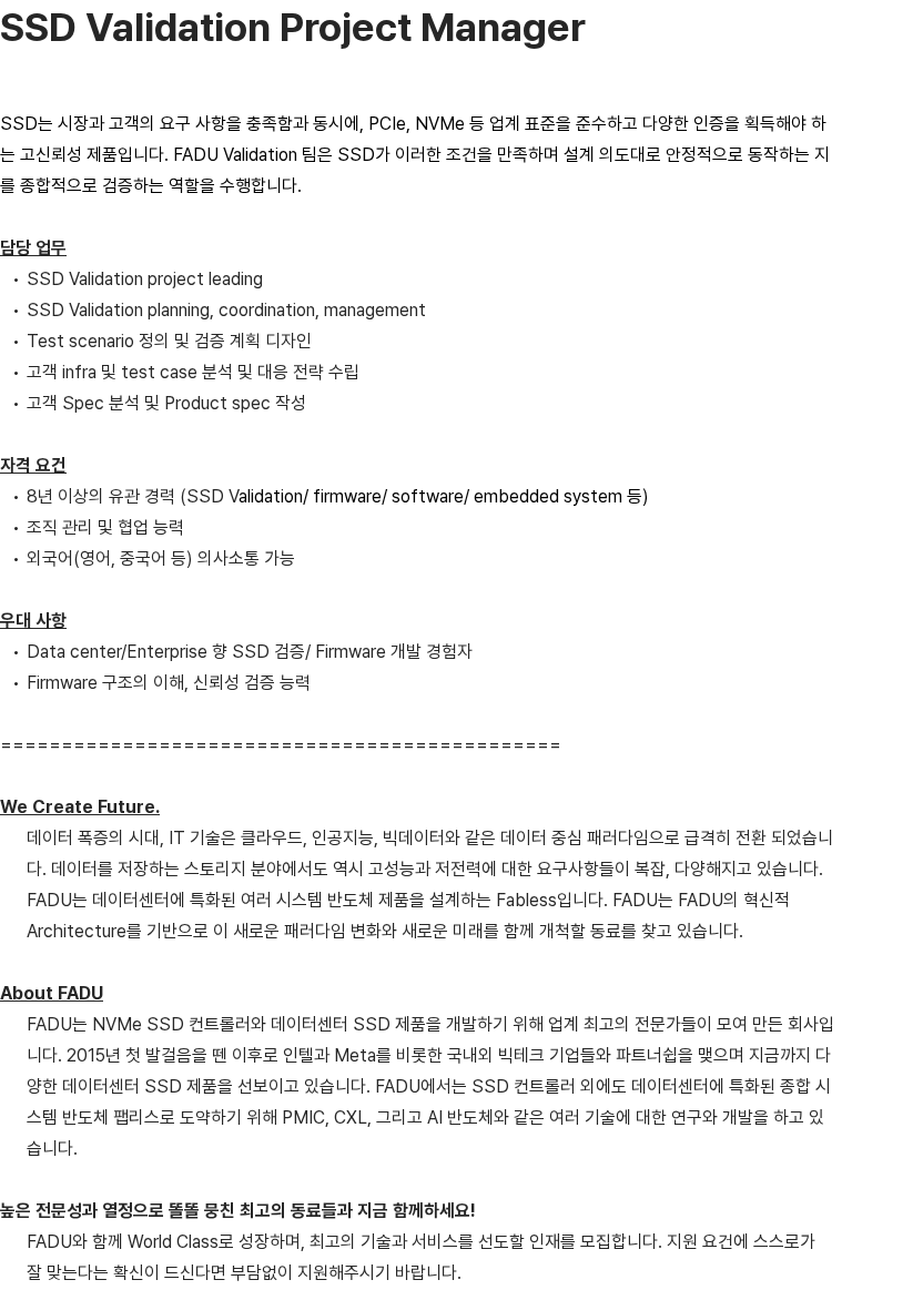 파두 SSD Validation Project Manager 채용공고