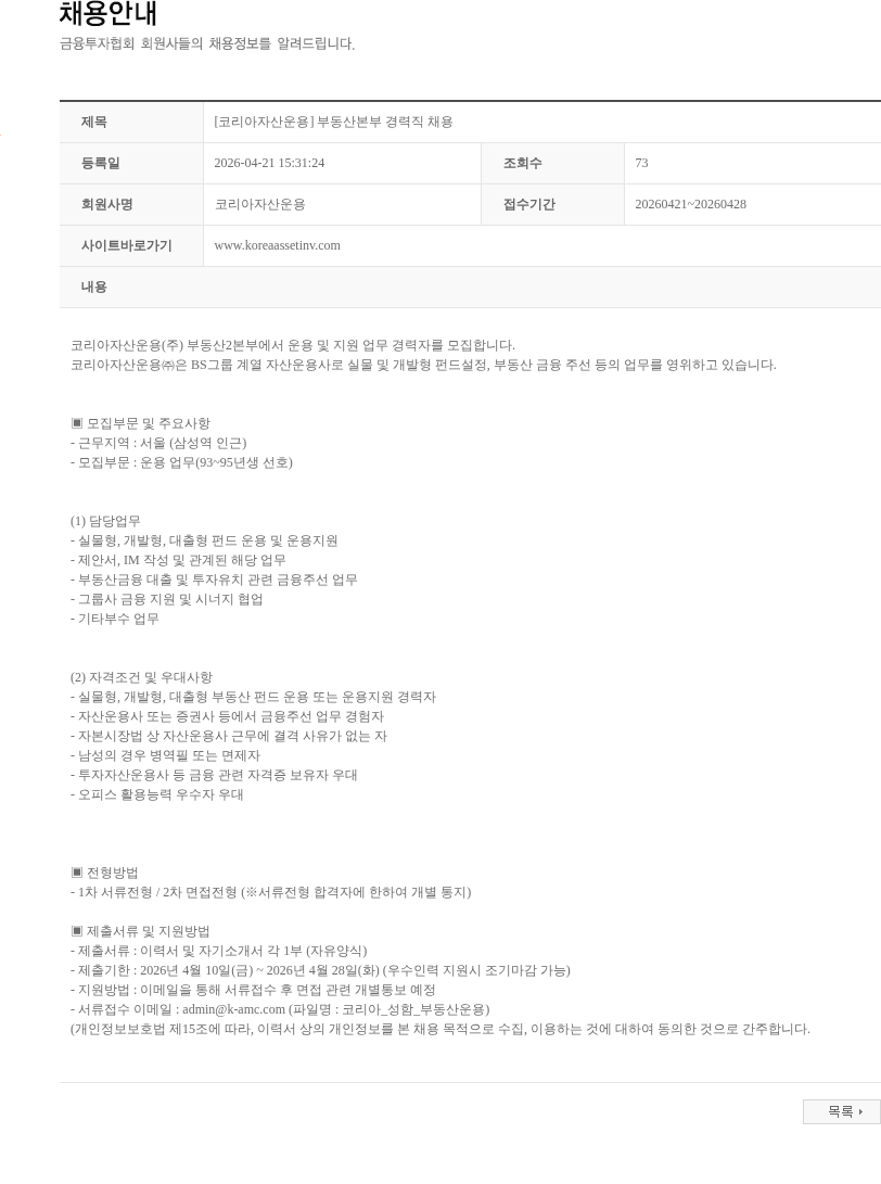 코리아자산운용 [코리아자산운용] 부동산본부 경력직 채용 채용공고