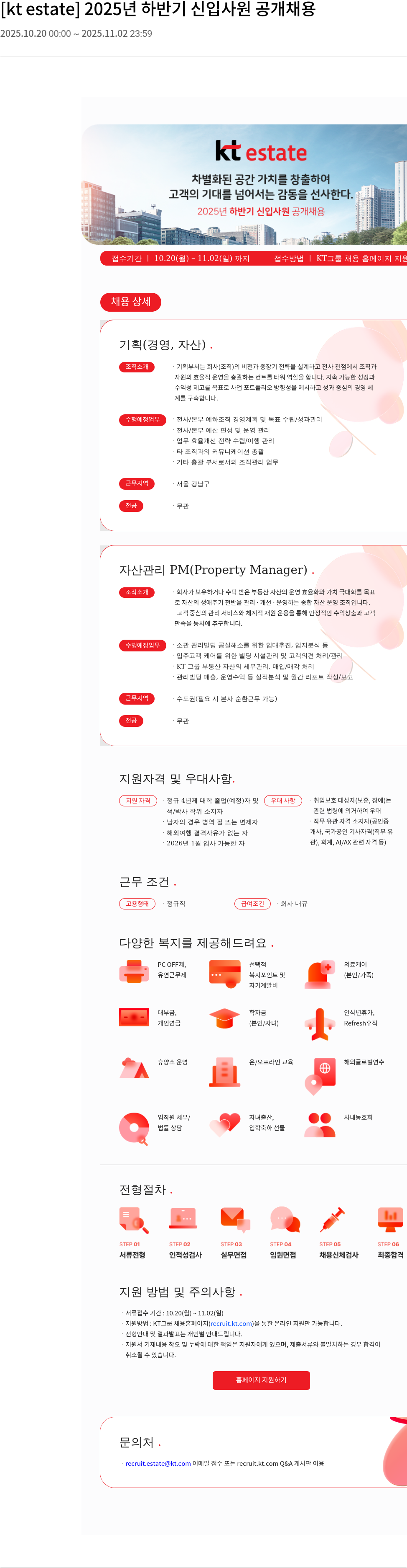 KT에스테이트 kt estate 2025년 하반기 신입사원 공개 채용 채용공고