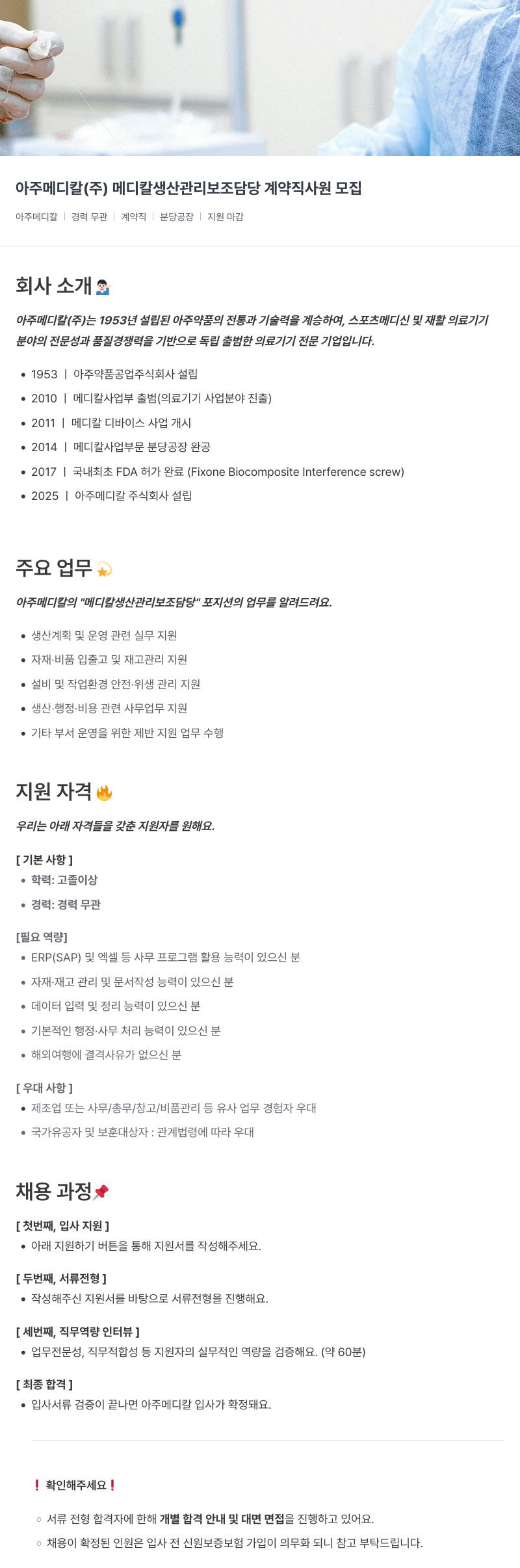 아주약품 아주 메디칼 ( 주 ) 메디칼 생산 관리 보조 담당 계약직 사원 모집 채용공고