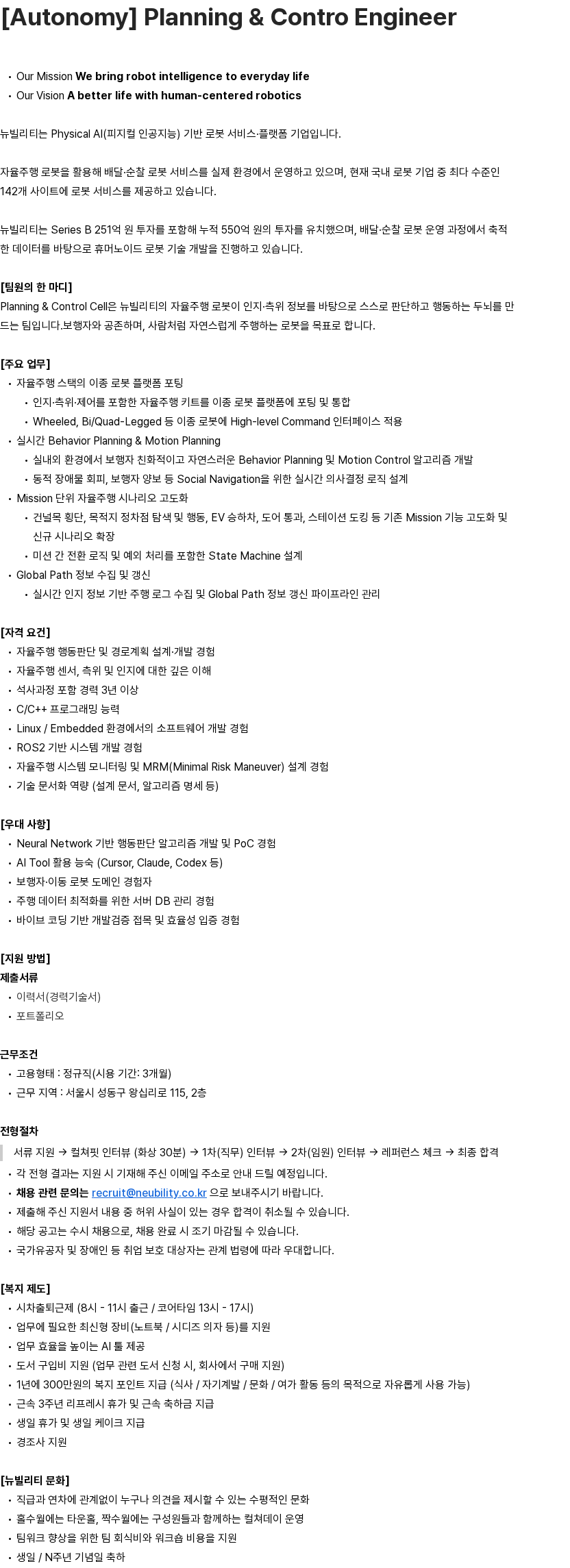 뉴빌리티 [Autonomy] Planning & Control Engineer 채용공고