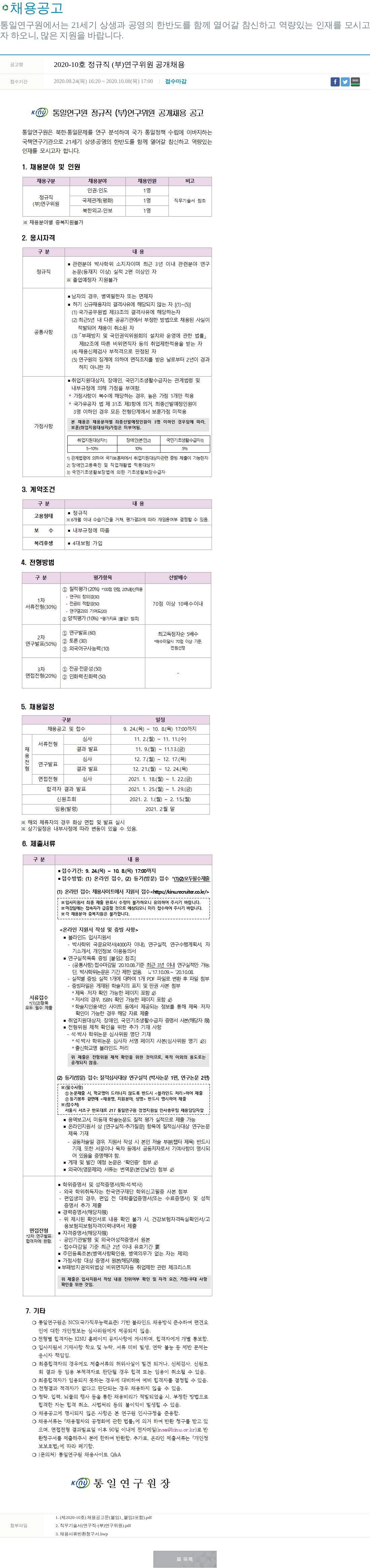 통일연구원 통일연구원 2020-10호 정규직 (부)연구위원 공개 채용 공고 채용공고