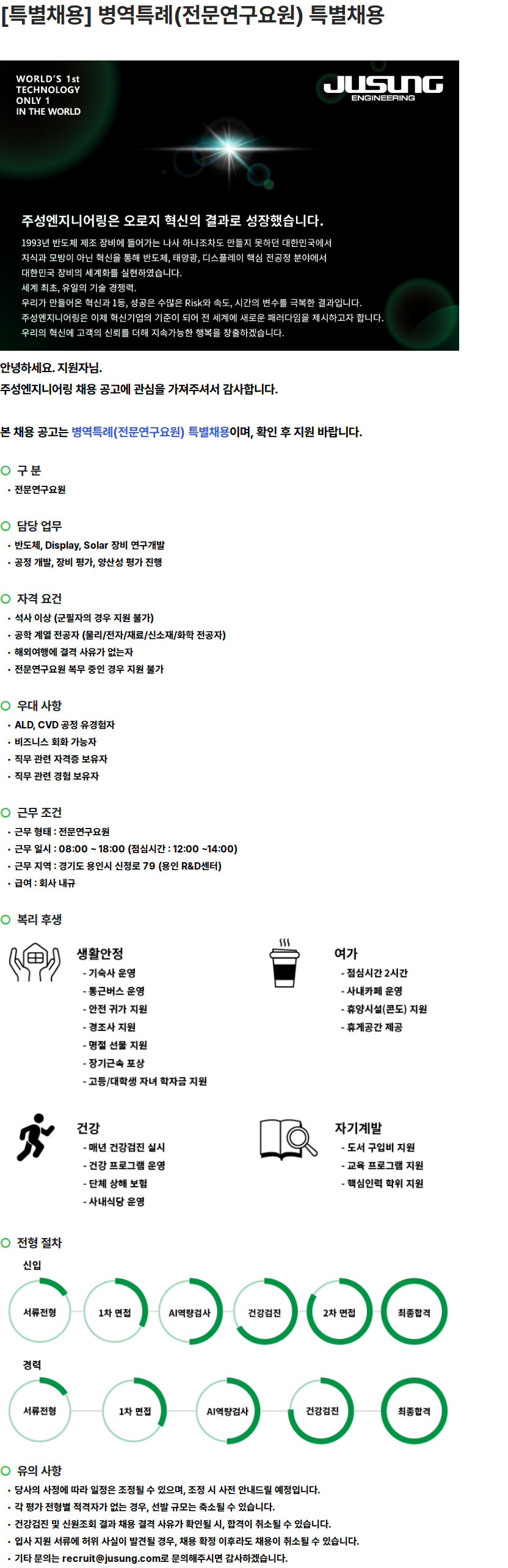 주성엔지니어링 [특별채용] 병역특례(전문연구요원) 특별채용 채용공고