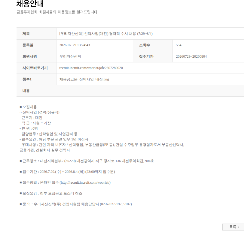 우리자산신탁 [우리자산신탁] 신탁사업(대전) 경력직 수시 채용 (7/29~8/4) 채용공고