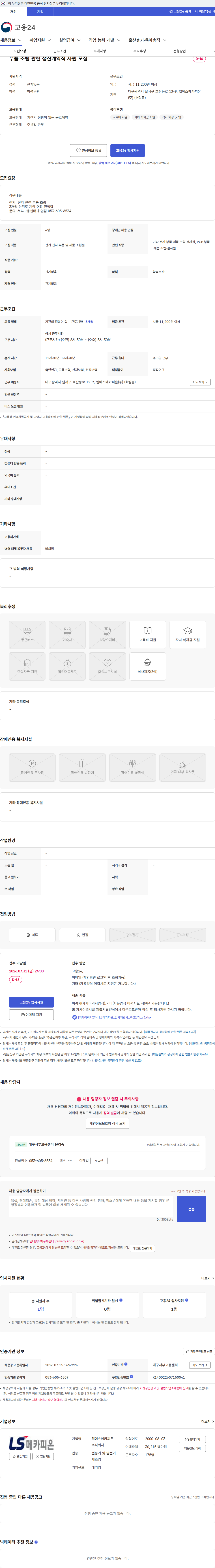 LS메카피온 부품 조립 관련 생산계약직 사원 모집 채용공고