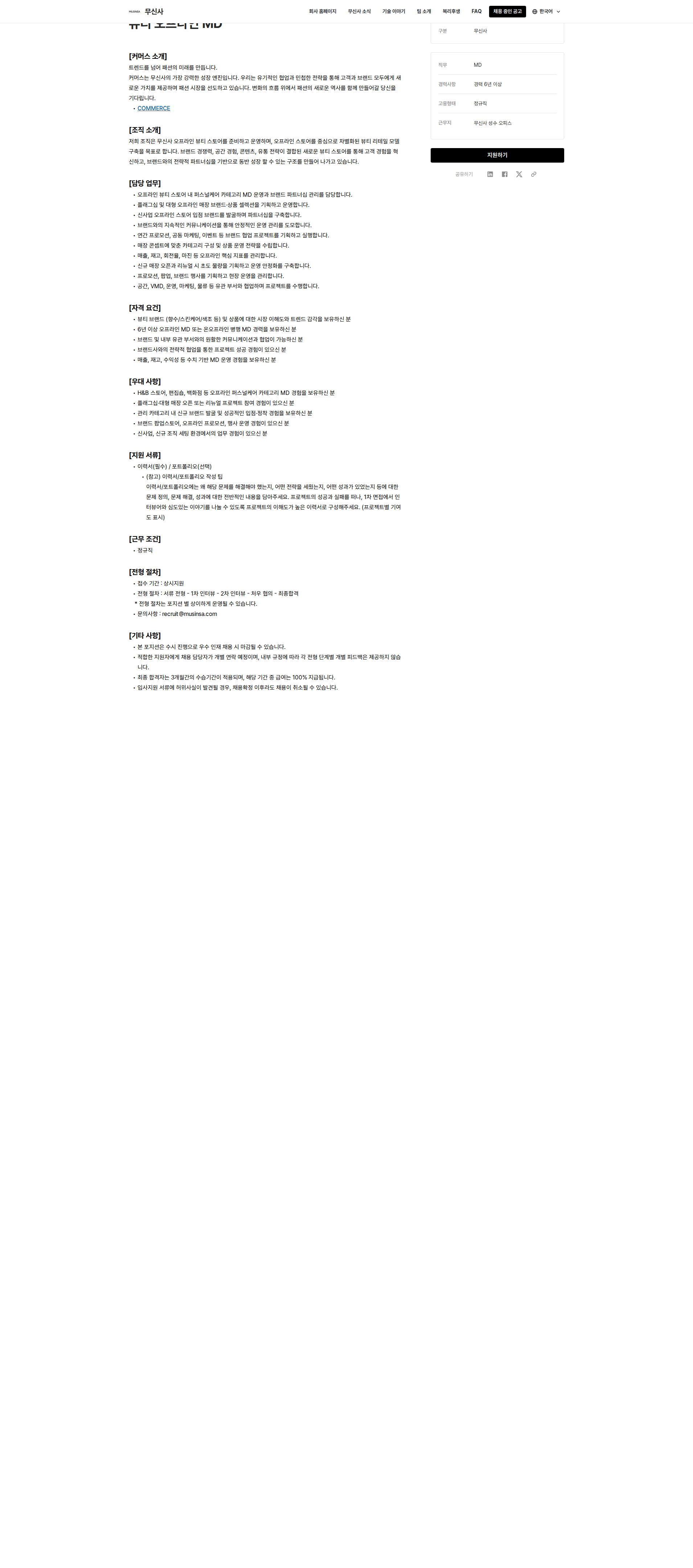 무신사 뷰티 오프라인 MD 채용공고