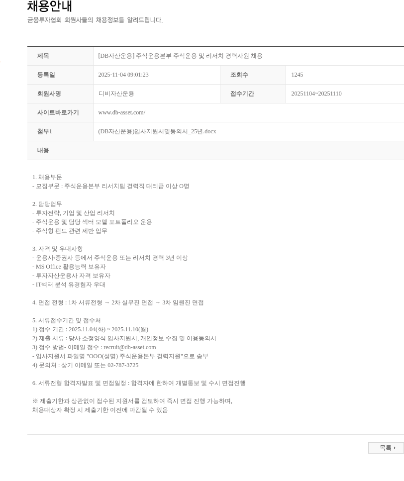 DB자산운용 [DB자산운용] 주식운용본부 주식운용 및 리서치 경력사원 채용 채용공고