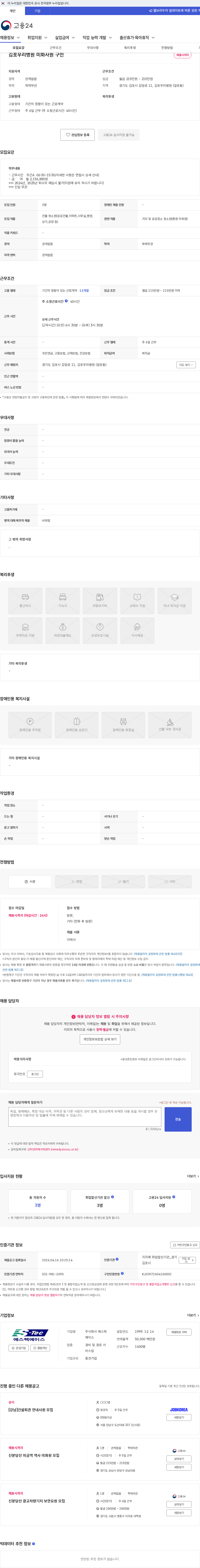 에스텍에이스 김포우리병원 미화사원 구인 채용공고