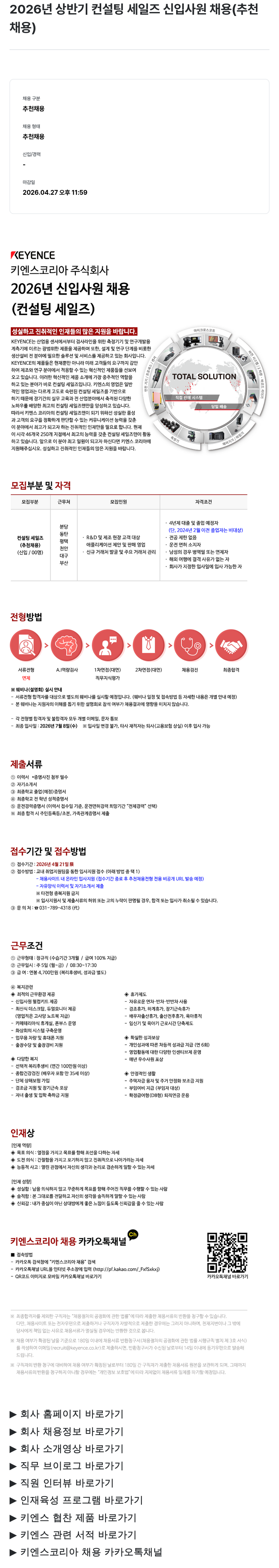 키엔스코리아 키엔스 코리아 2026년 상반기 컨설팅 세일즈 신입 사원 채용 (추천 채용) 채용공고