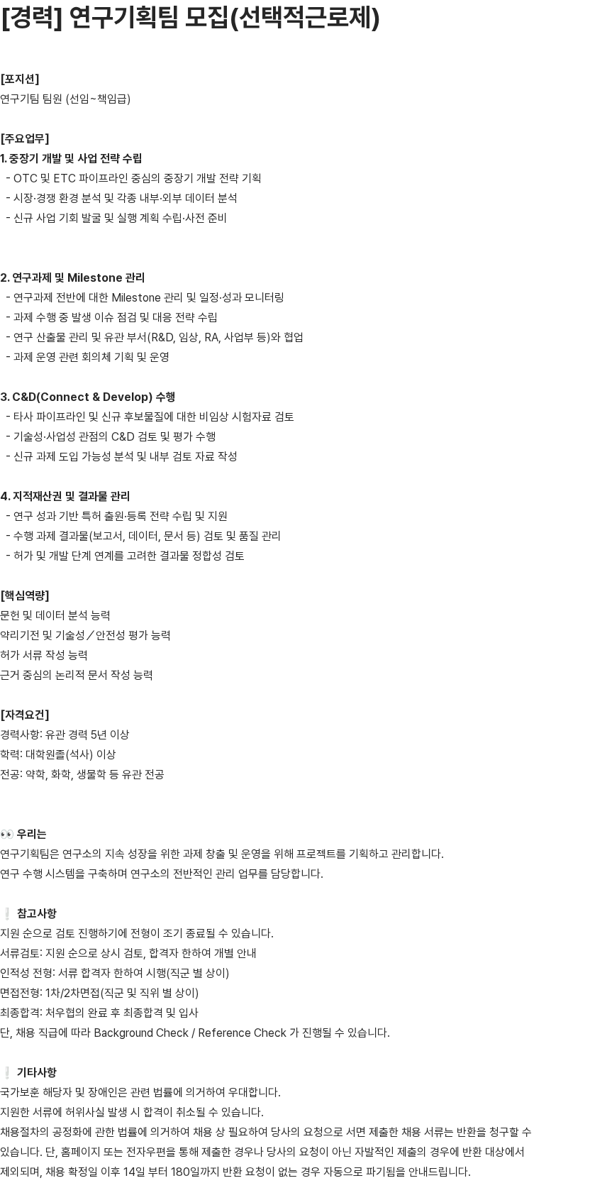 유영제약 [경력] 연구기획팀 모집(선택적근로제) 채용공고
