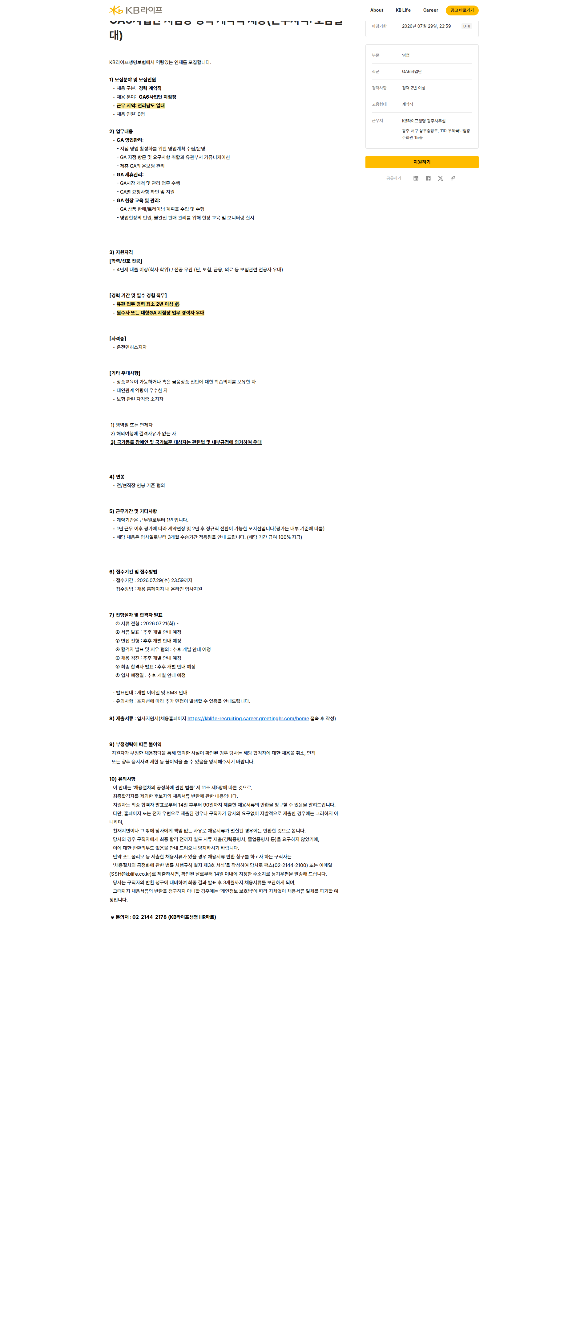 KB라이프생명 GA6사업단 지점장 경력 계약직 채용(근무지역: 호남일대) 채용공고