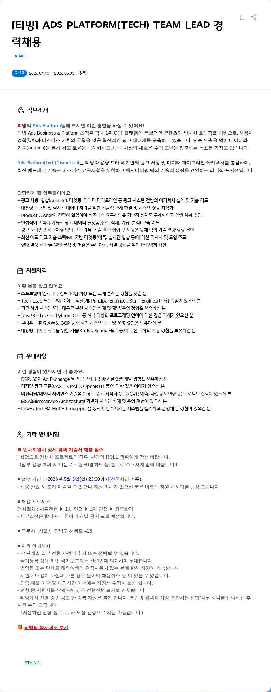 TVING [티빙] Ads Platform(Tech) Team Lead 경력채용 채용공고