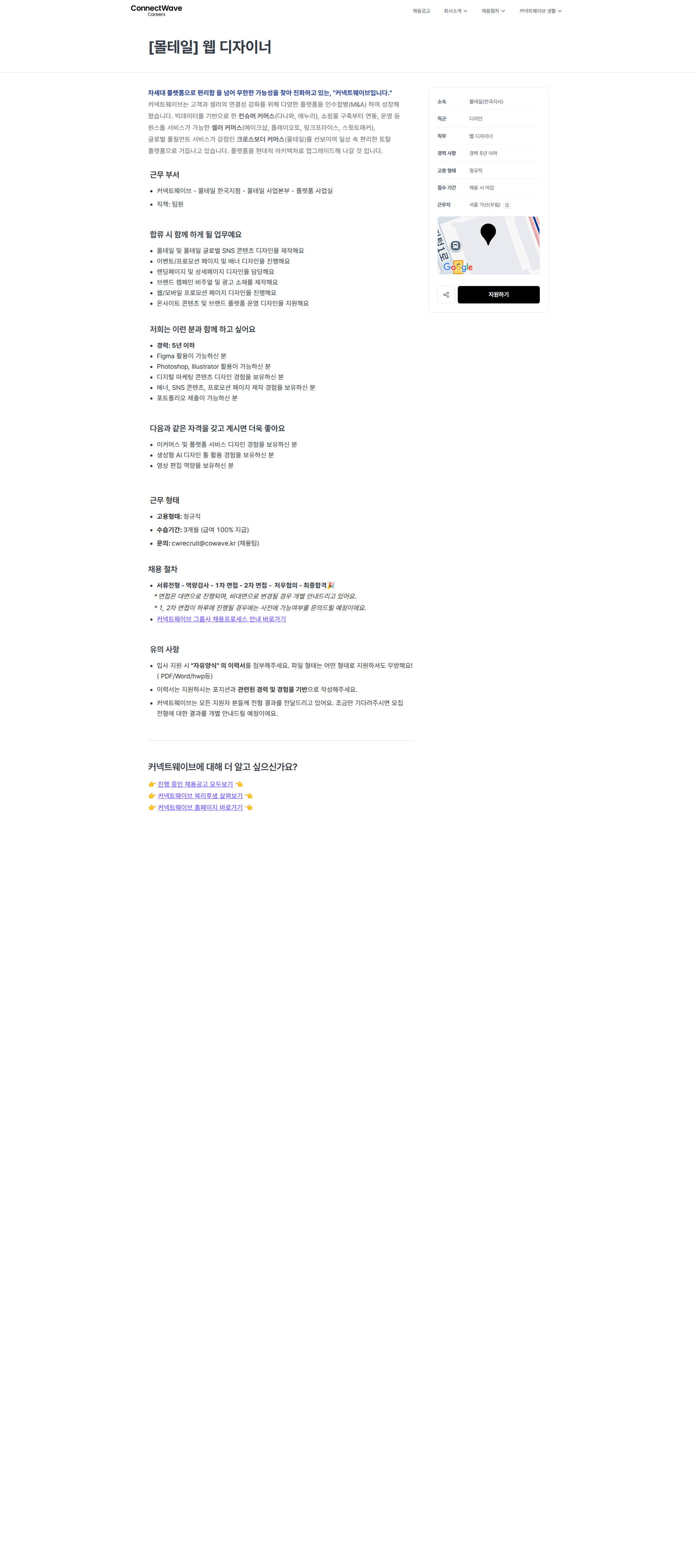 커넥트웨이브 [몰테일] 웹 디자이너 | 커넥트웨이브 채용공고