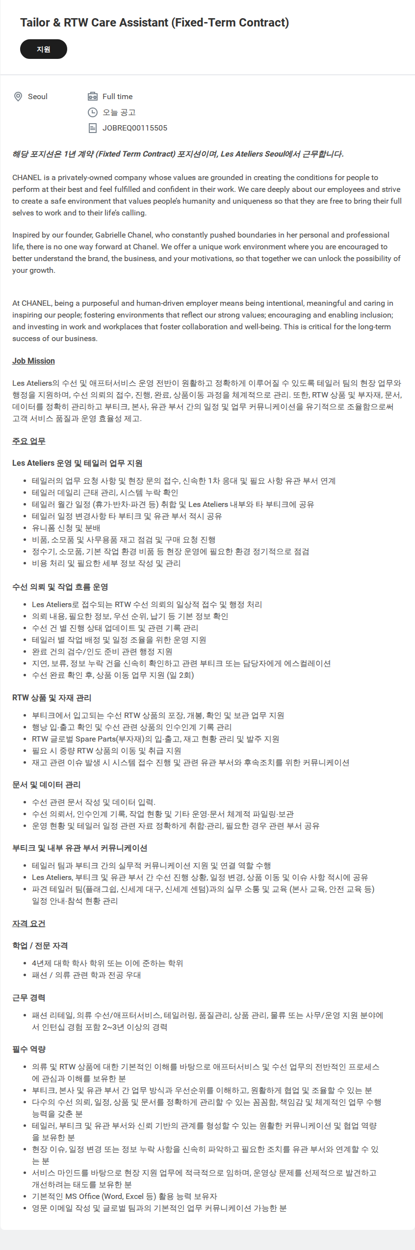 샤넬 Tailor & RTW Care Assistant (Fixed-Term Contract) 채용공고
