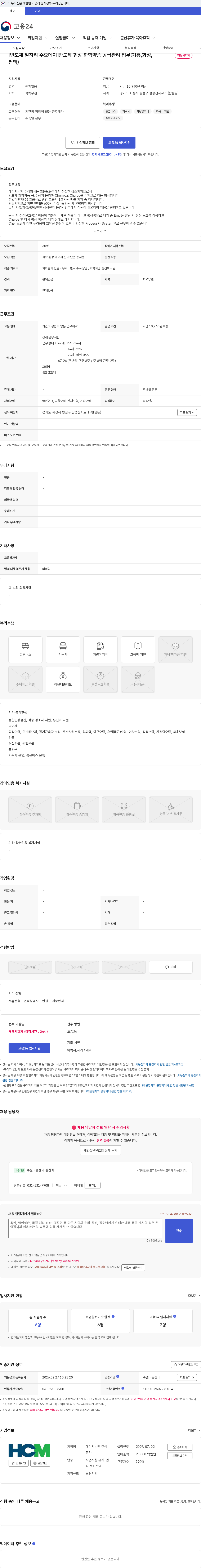 에이치씨엠 [반도체 일자리 수요데이]반도체 현장 화학약품 공급관리 업무(기흥,화성,평택) 채용공고