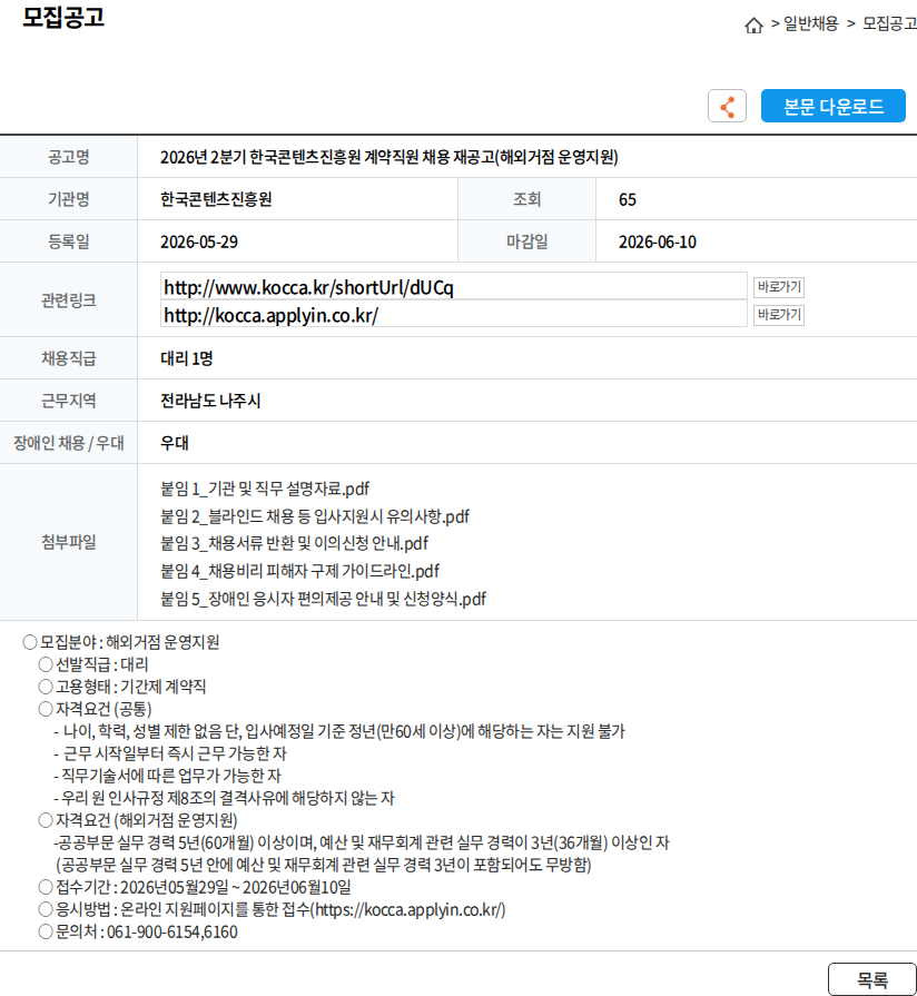 한국콘텐츠진흥원 2026년 2분기 한국콘텐츠진흥원 계약직원 채용 재공고(해외거점 운영지원) 채용공고