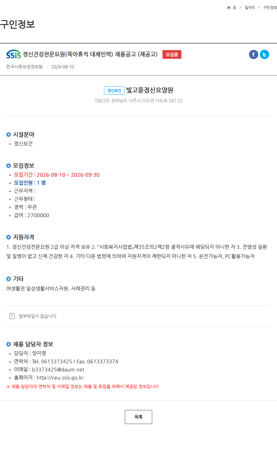 한국사회보장정보원 정신건강전문요원(육아휴직 대체인력) 채용공고 (재공고) 모집중 채용공고