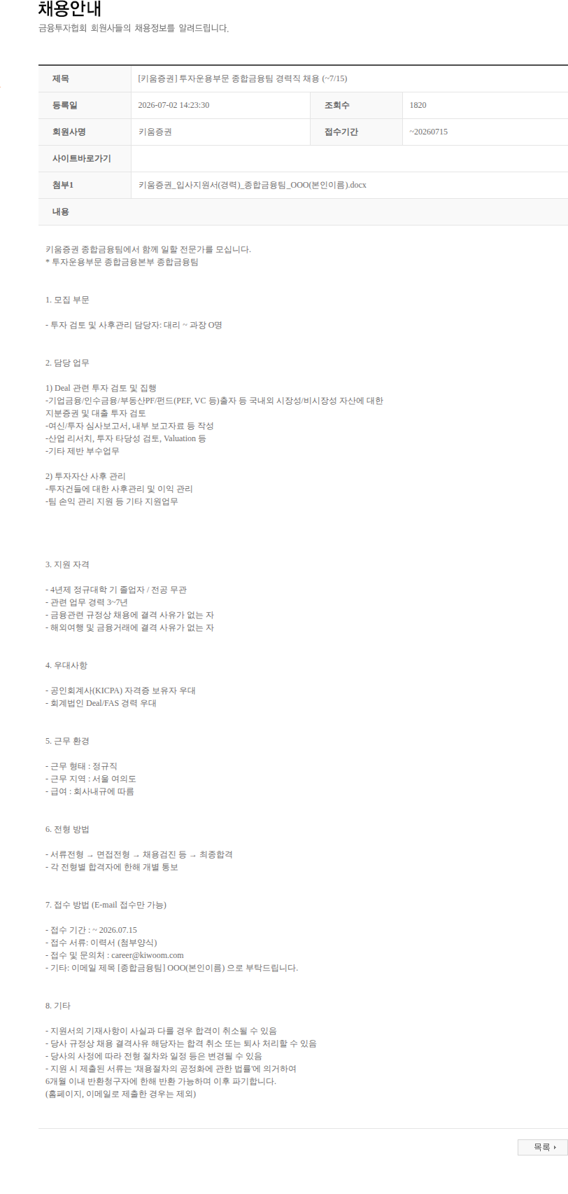 키움증권 [키움증권] 투자운용부문 종합금융팀 경력직 채용 (~7/15) 채용공고
