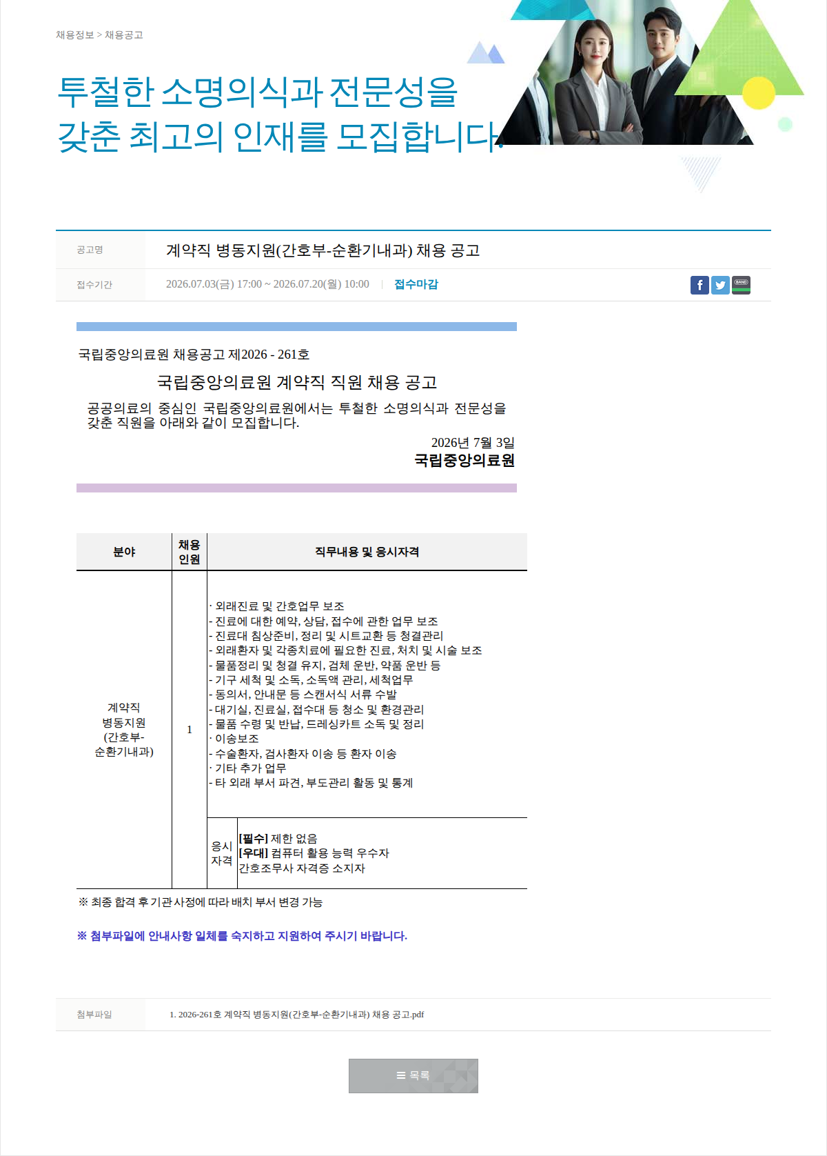 국립중앙의료원 계약직 병동지원(간호부-순환기내과) 채용 공고 채용공고