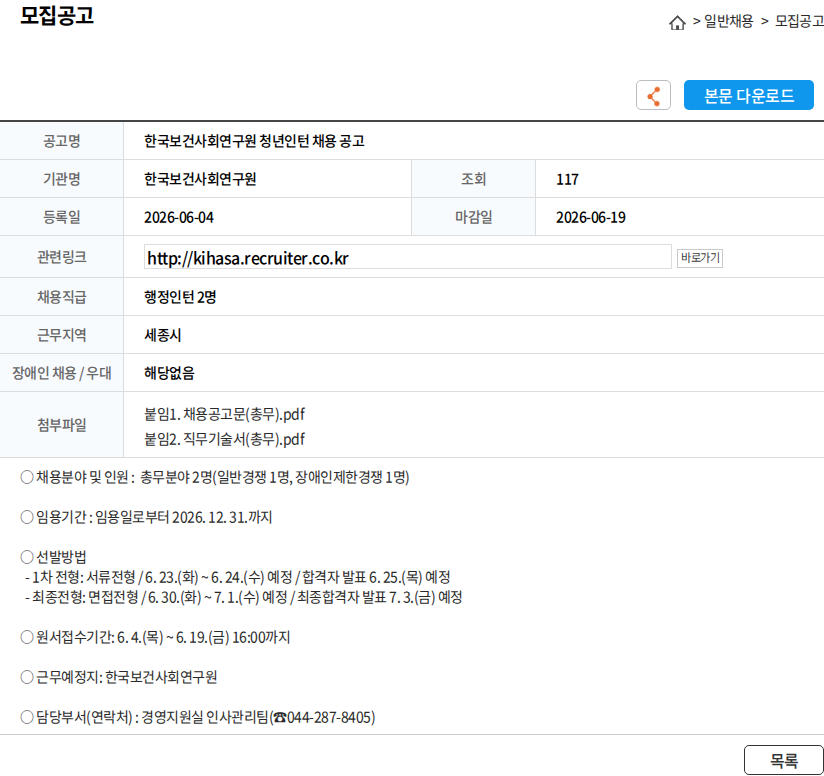 한국보건사회연구원 한국보건사회연구원 청년인턴 채용 공고 채용공고