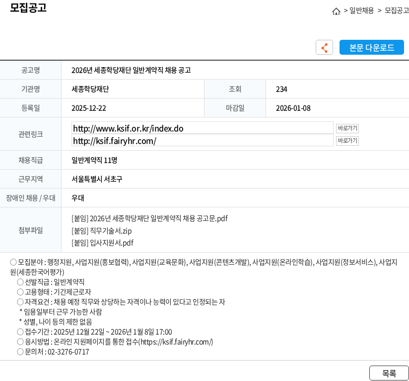세종학당재단 2026년 세종학당재단 일반계약직 채용 공고 채용공고