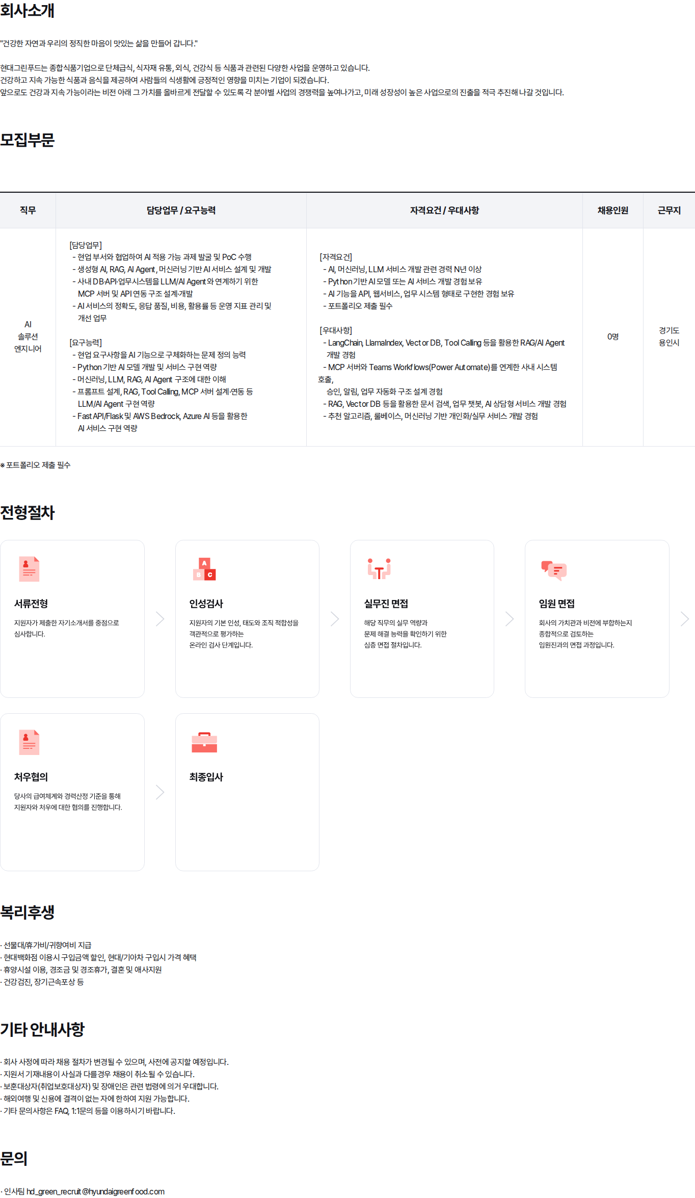 현대백화점 현대그린푸드 AI 솔루션 엔지니어 경력사원 채용 채용공고