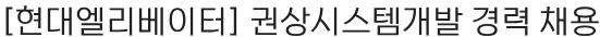 현대무벡스 권상시스템개발 경력 채용 채용공고