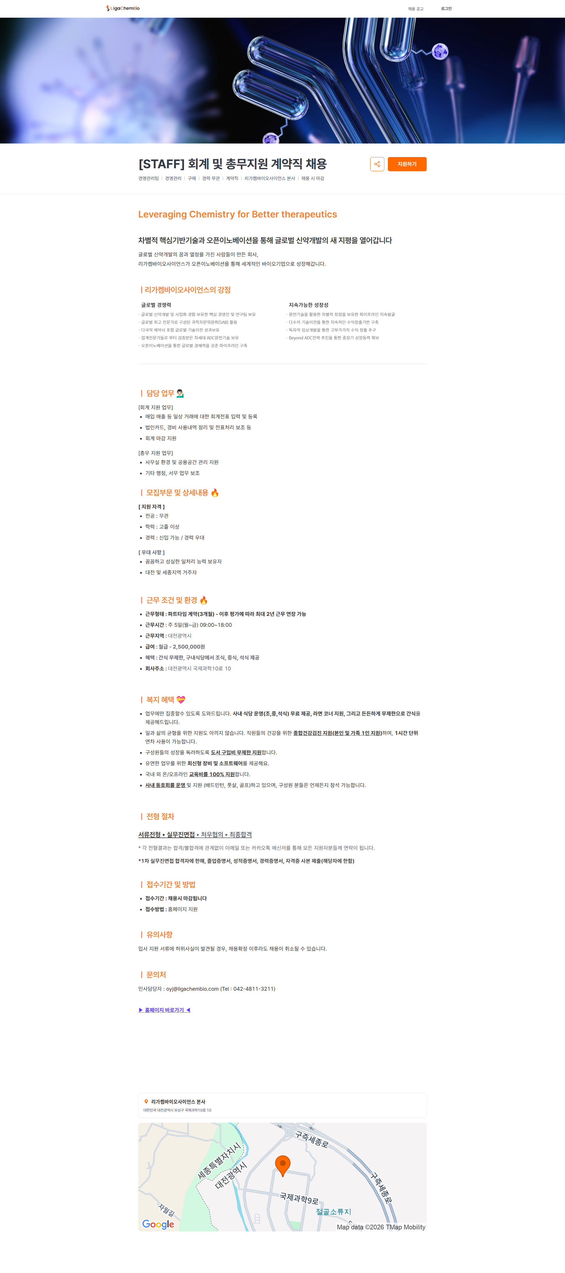 리가켐바이오 [STAFF] 회계 및 총무지원 계약직 채용 | 리가켐 바이오사이언스 채용공고