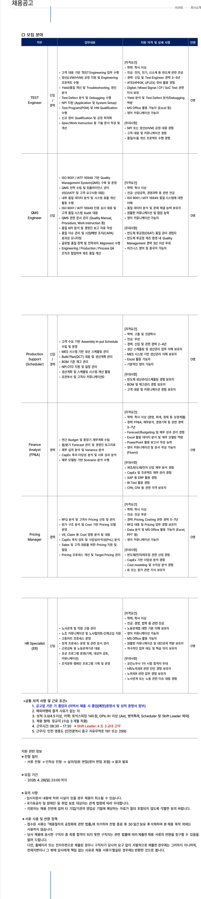스태츠칩팩코리아 채용 공고 채용공고