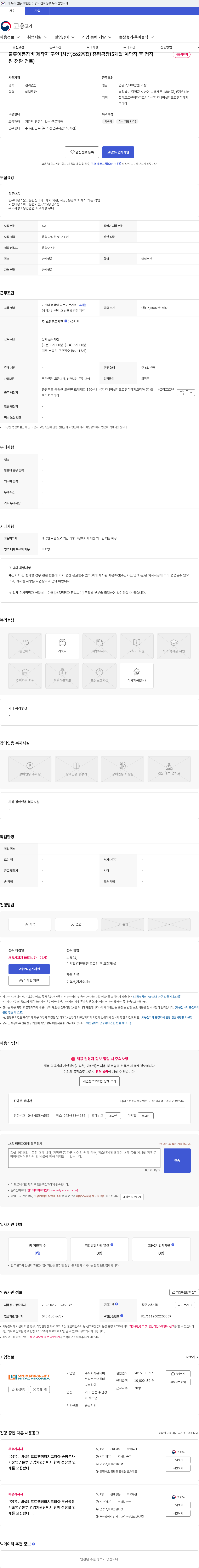 유니버셜리프트앤히타치코리아 물류이동장비 제작자 구인 (사상,co2용접) 증평공장(3개월 계약직 후 정직원 전환 검토) 채용공고