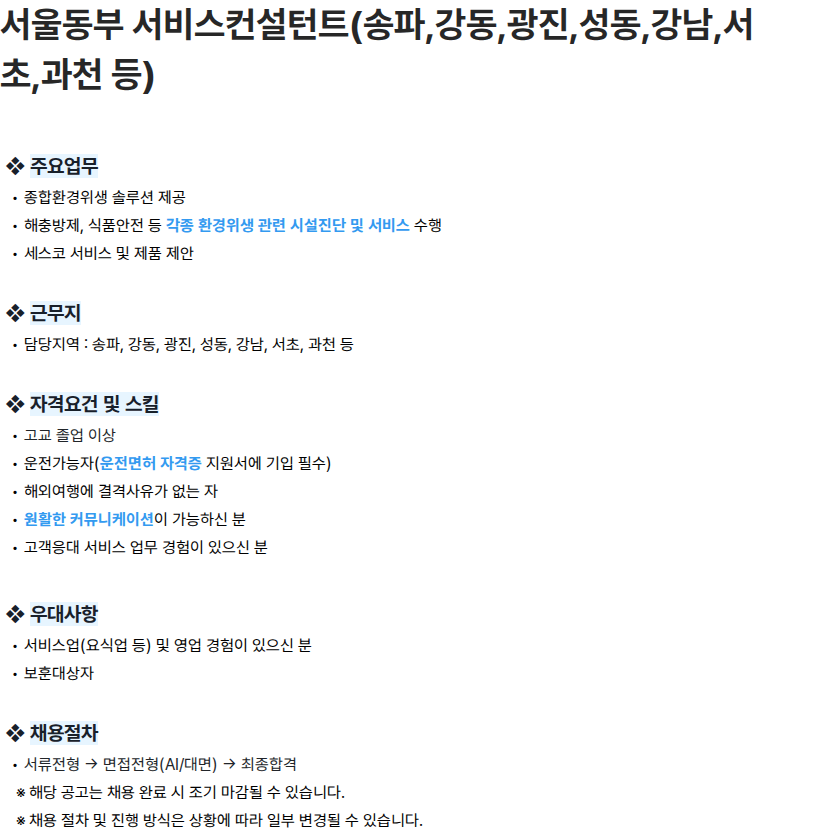 세스코 서울동부 서비스컨설턴트(송파,강동,광진,성동,강남,서초,과천 등) 채용공고