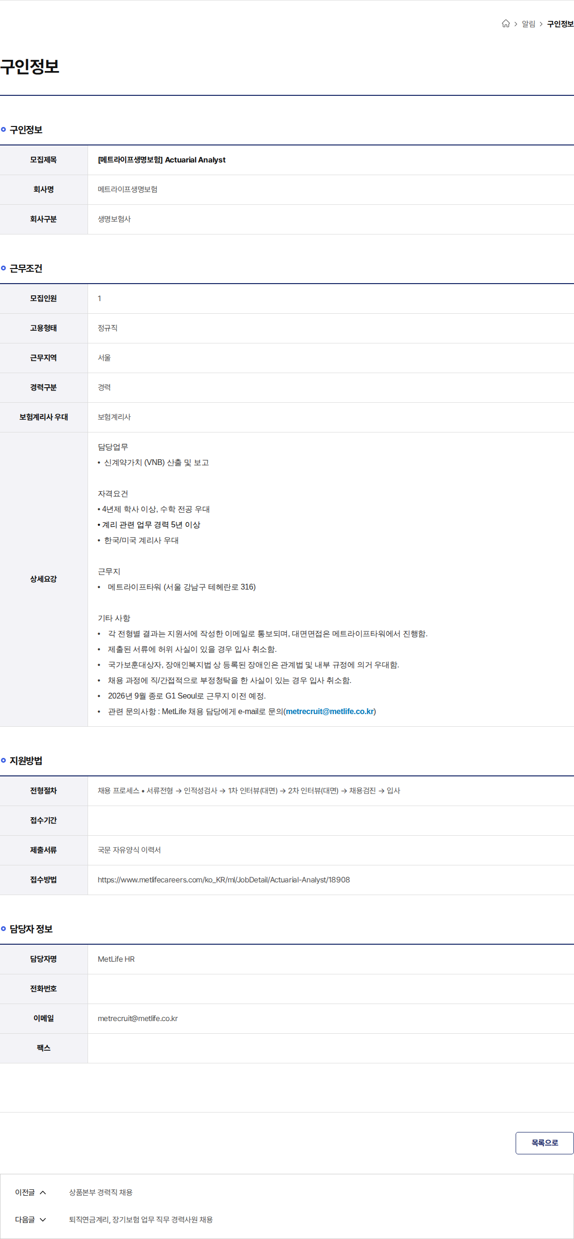 메트라이프생명보험 [메트라이프생명보험] Actuarial Analyst 채용공고