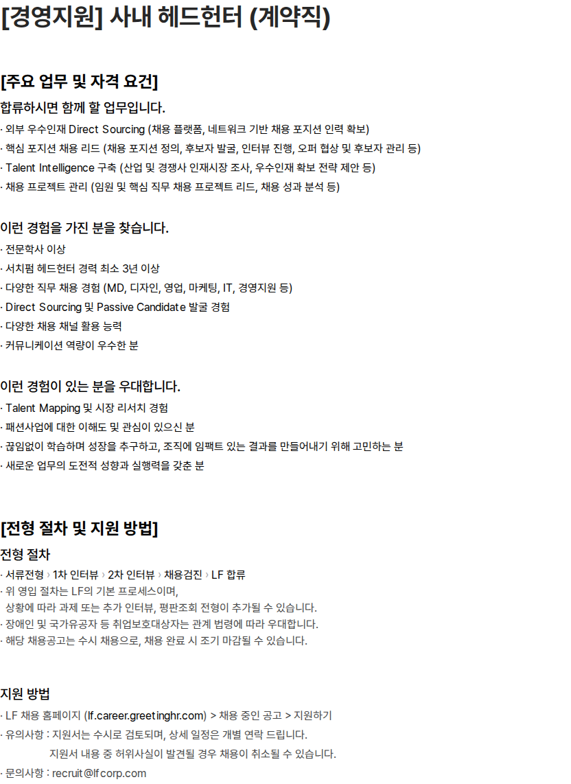 LF [경영지원] 사내 헤드헌터 (계약직) 채용공고