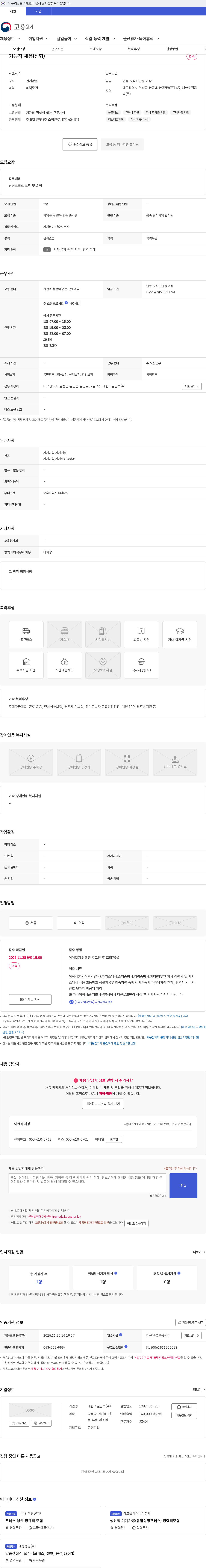 대한소결금속 기능직 채용(성형) 채용공고
