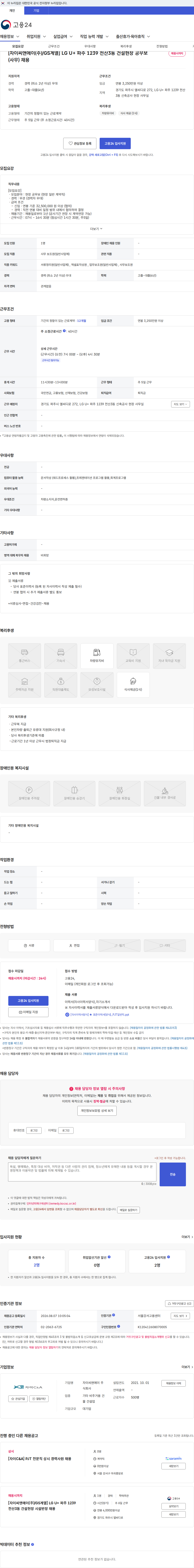 자이씨앤에이 [자이씨앤에이(주)/GS계열] LG U+ 파주 1239 전산3동 건설현장 공무보(사무) 채용 채용공고