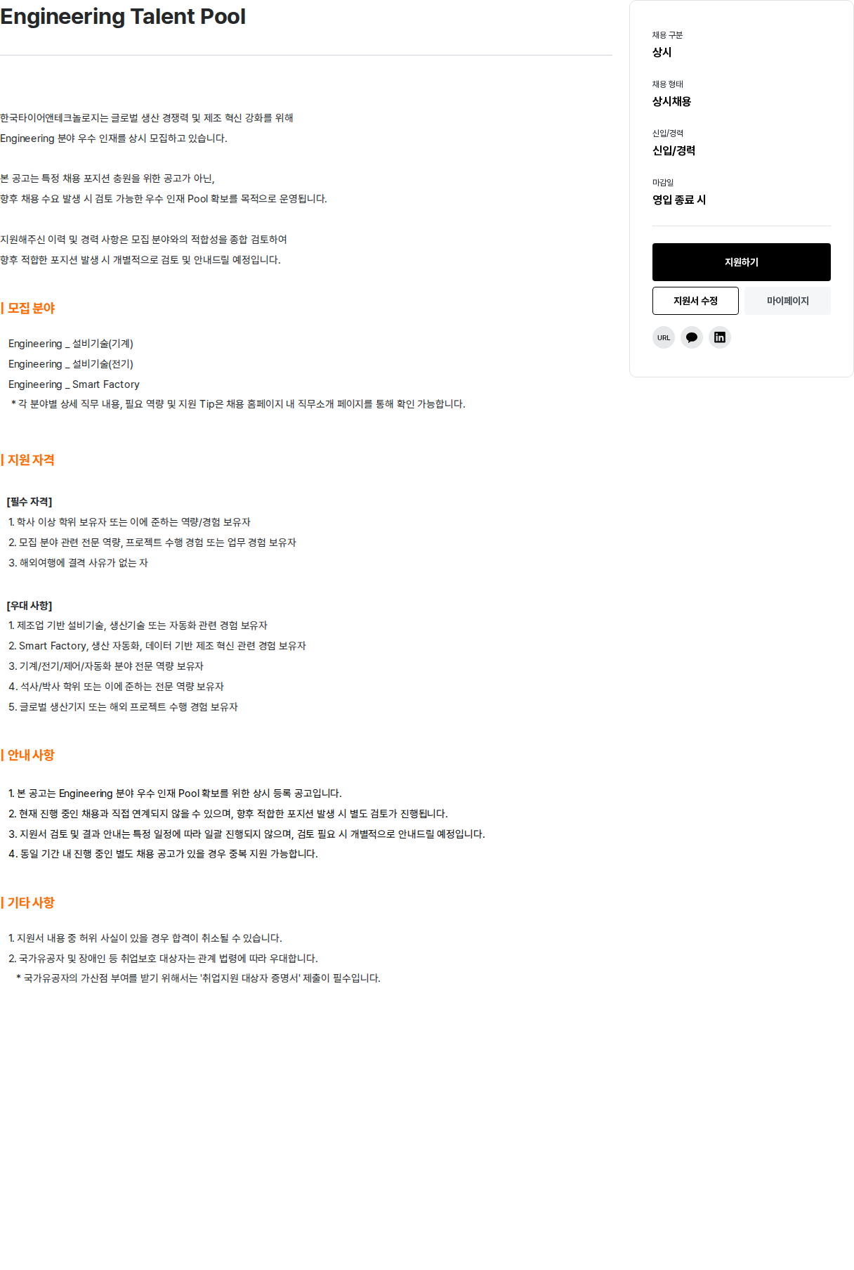 한국타이어앤테크놀로지 Engineering Talent Pool 채용공고