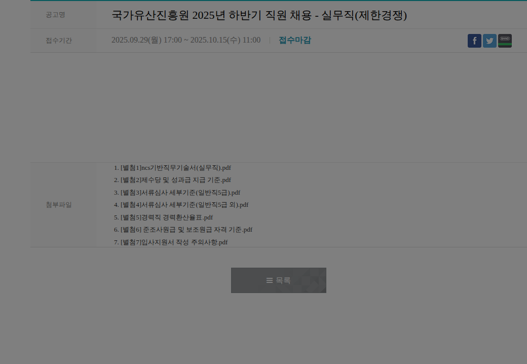 국가유산진흥원 국가유산진흥원 2025년 하반기 직원 채용 - 실무직(제한경쟁) 채용공고