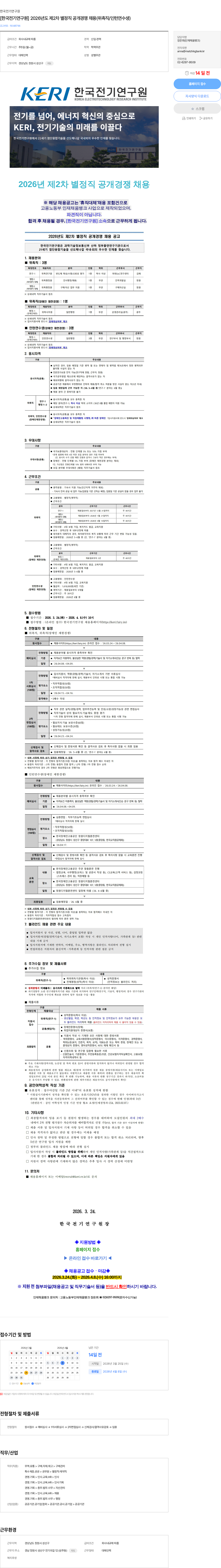 한국전기연구원 [한국전기연구원] 2026년도 제2차 별정직 공개경쟁 채용(위촉직/인턴연수생) 채용공고