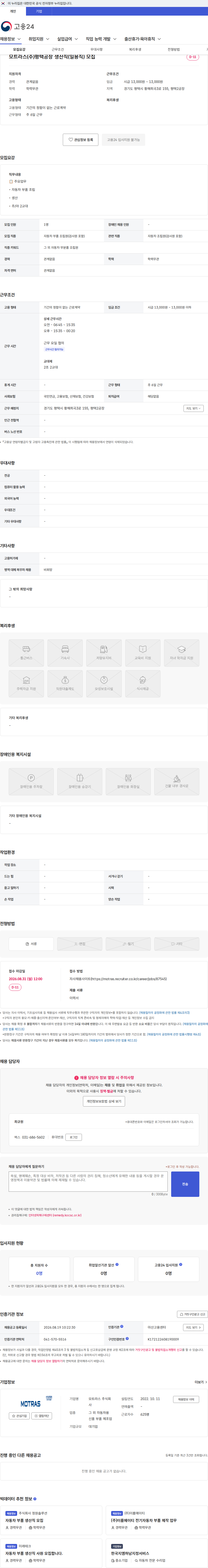 모트라스 모트라스(주)평택공장 생산직(일용직) 모집 채용공고