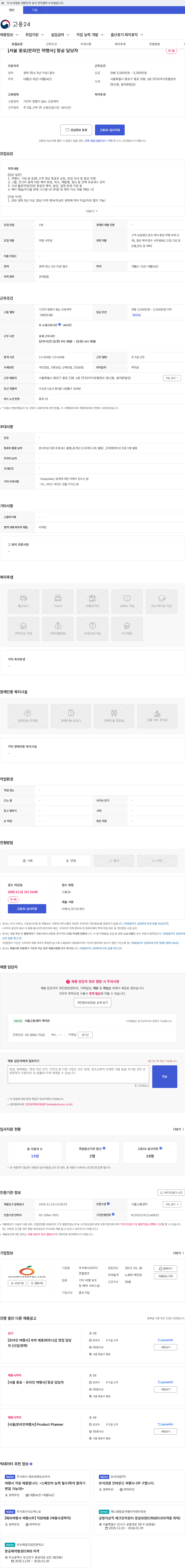 (주)오마이호텔앤코 [서울 종로/온라인 여행사] 항공 담당자 채용공고