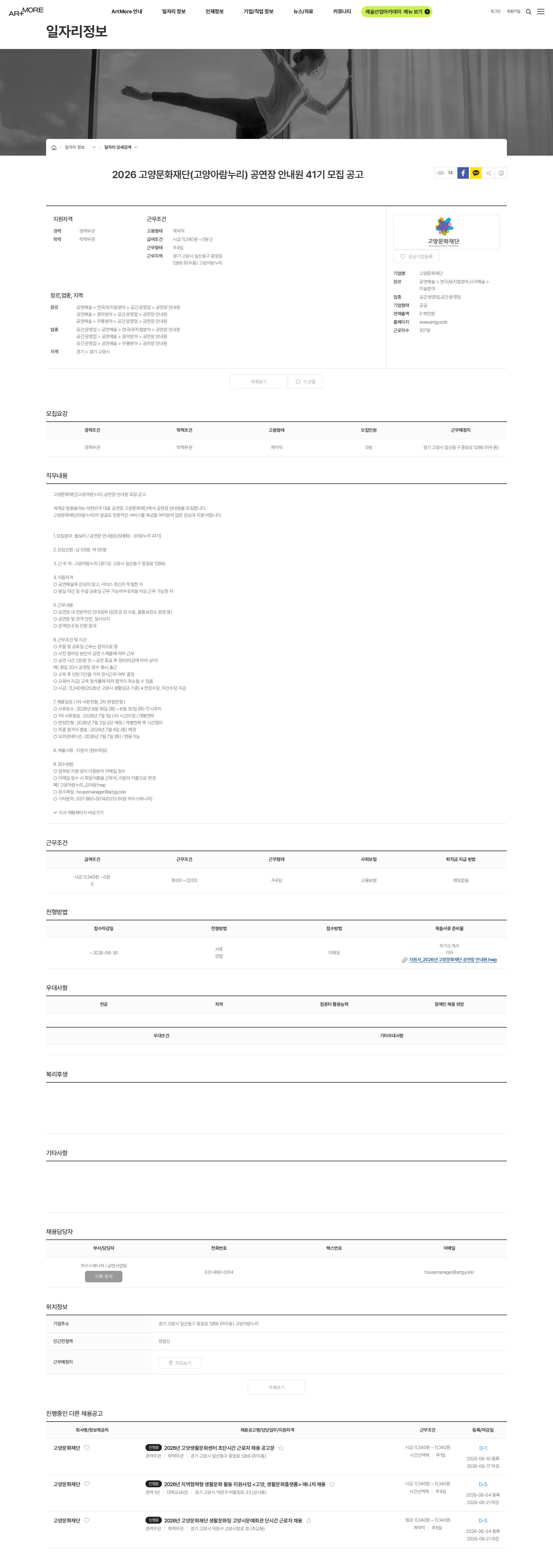 고양문화재단 2026 고양문화재단(고양아람누리) 공연장 안내원 41기 모집 공고 채용공고
