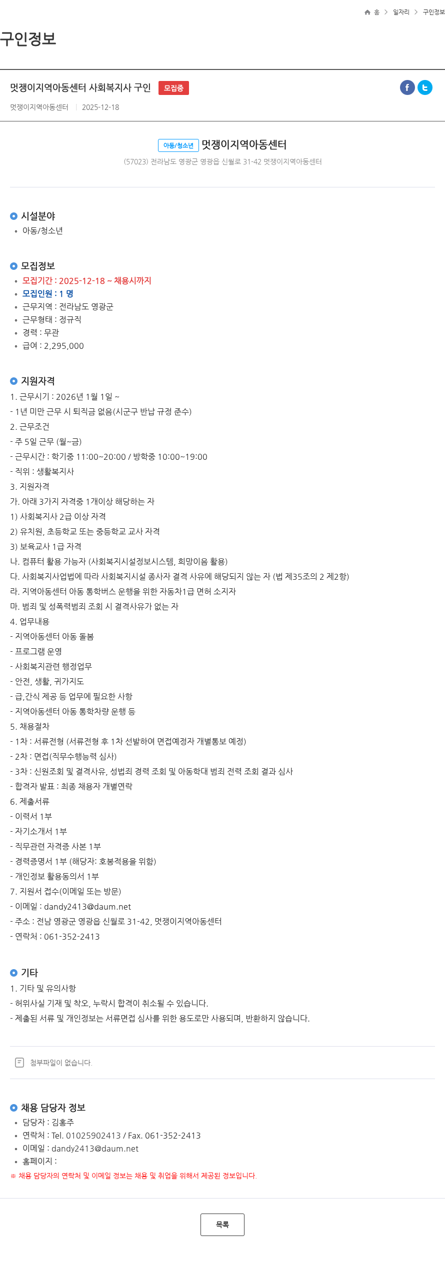 멋쟁이지역아동센터 멋쟁이지역아동센터 사회복지사 구인 모집중 채용공고