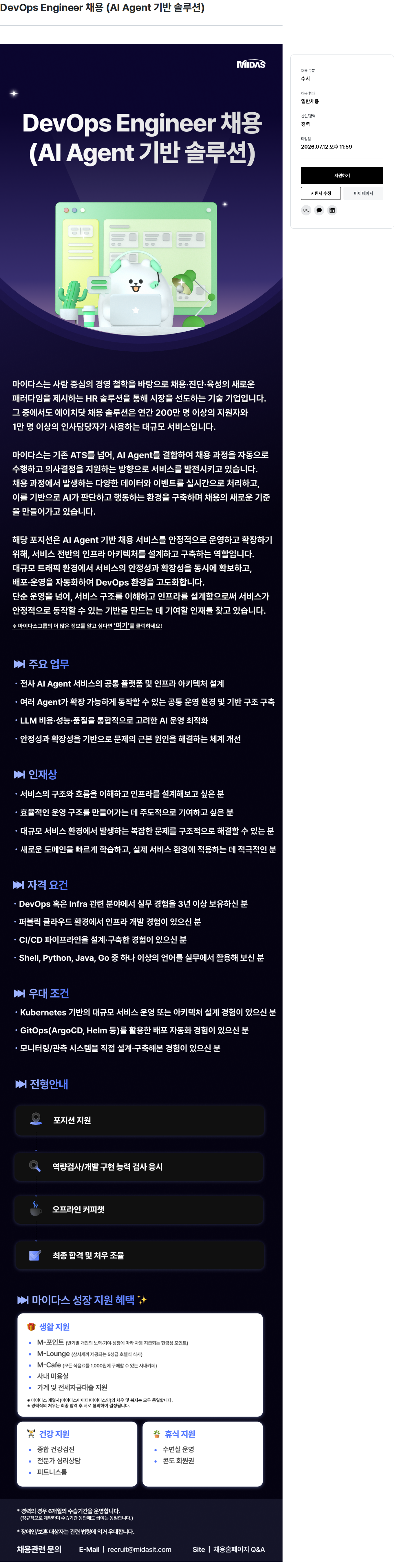 마이다스그룹 MIDAS DevOps Engineer 채용 (AI Agent 기반 솔루션) 채용공고