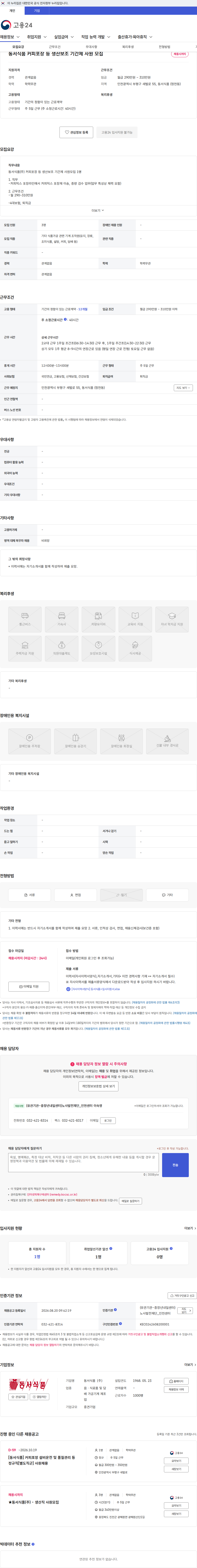 동서식품 동서식품 커피포장 등 생산보조 기간제 사원 모집 채용공고