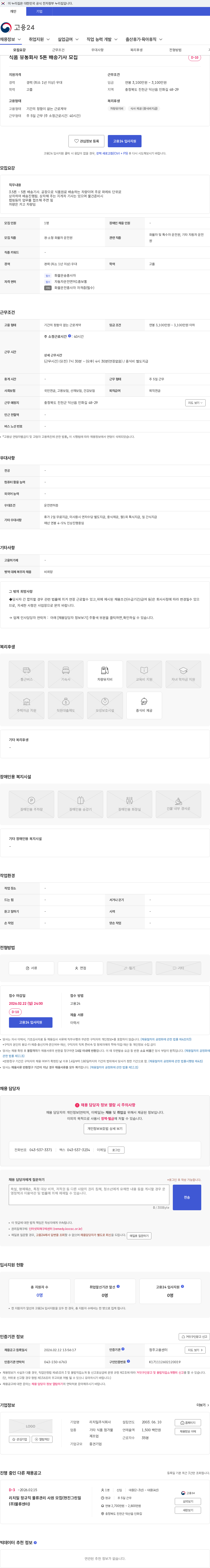 리치밀 식품 유통회사 5톤 배송기사 모집 채용공고