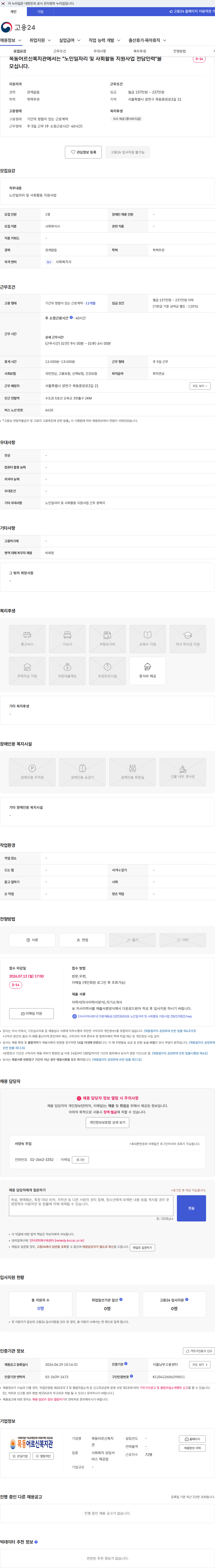 목동어르신복지관 목동어르신복지관에서는 "노인일자리 및 사회활동 지원사업 전담인력"을 모십니다. 채용공고