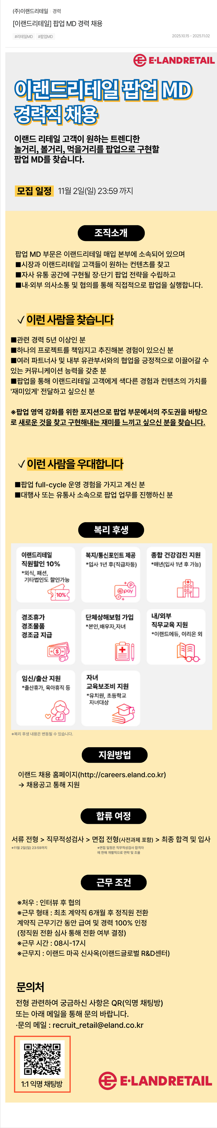 이랜드리테일 이랜드 리테일 팝업 MD 경력 채용 채용공고