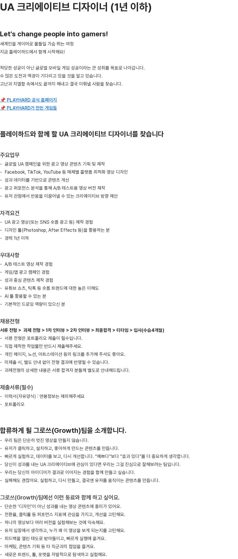 플레이하드 UA 크리에이티브 디자이너 (1년 이하) 채용공고