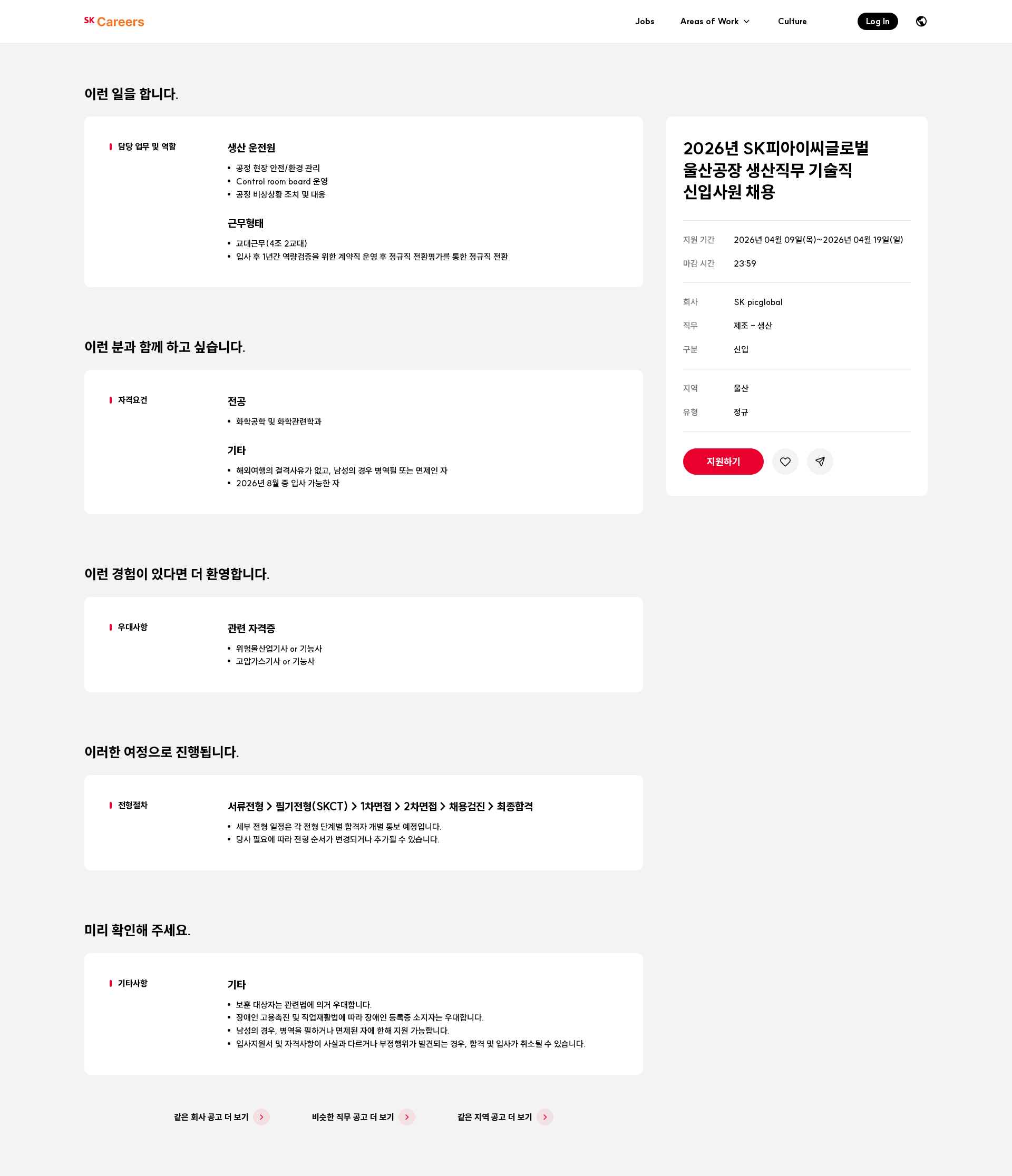 SKpicglobal 2026년 SK피아이씨글로벌 울산공장 생산직무 기술직 신입사원 채용 채용공고